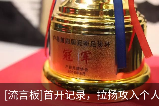 [流言板]首开记录，拉扬攻入个人本赛季英超的第一粒进球